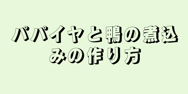 パパイヤと鴨の煮込みの作り方