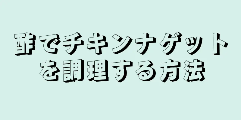 酢でチキンナゲットを調理する方法