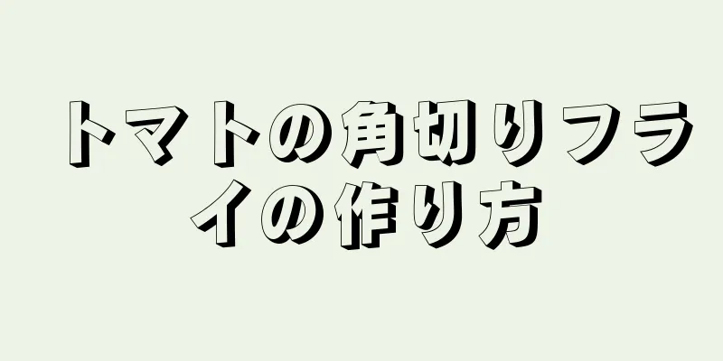 トマトの角切りフライの作り方