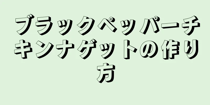 ブラックペッパーチキンナゲットの作り方