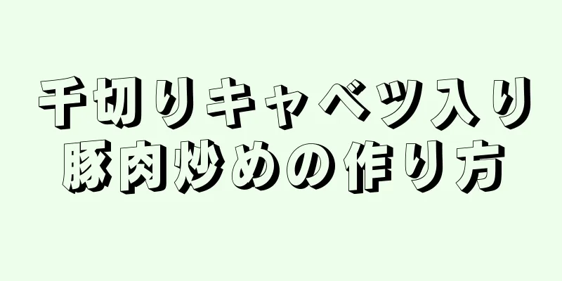 千切りキャベツ入り豚肉炒めの作り方