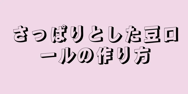 さっぱりとした豆ロールの作り方