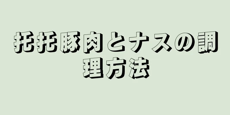 托托豚肉とナスの調理方法