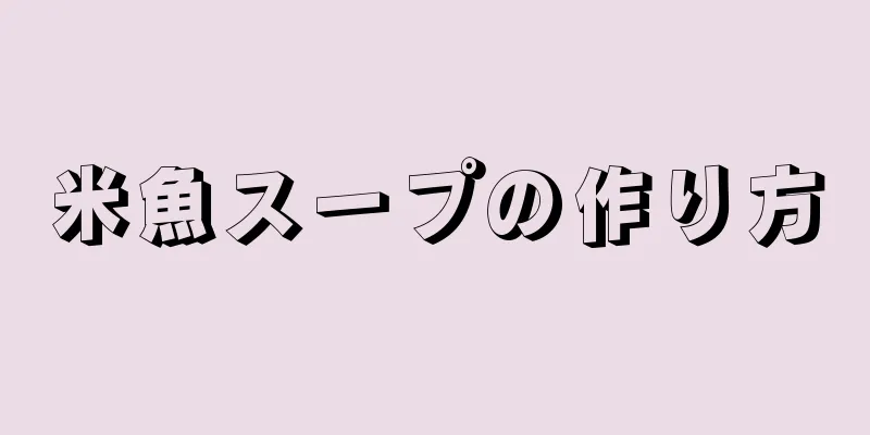 米魚スープの作り方