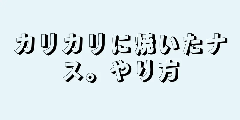 カリカリに焼いたナス。やり方