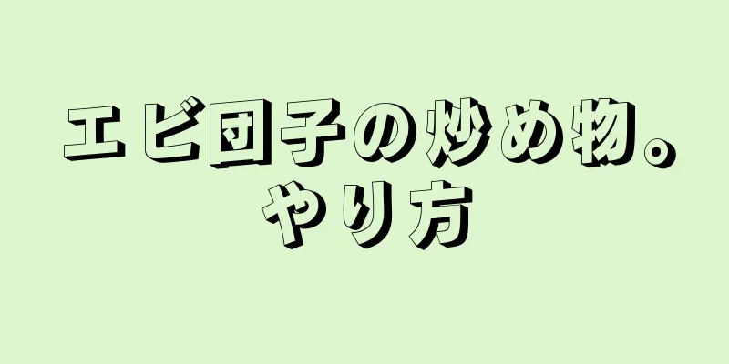 エビ団子の炒め物。やり方