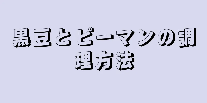 黒豆とピーマンの調理方法