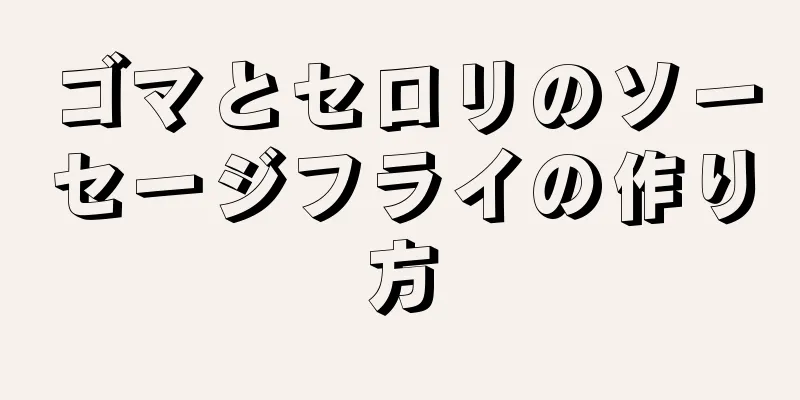 ゴマとセロリのソーセージフライの作り方