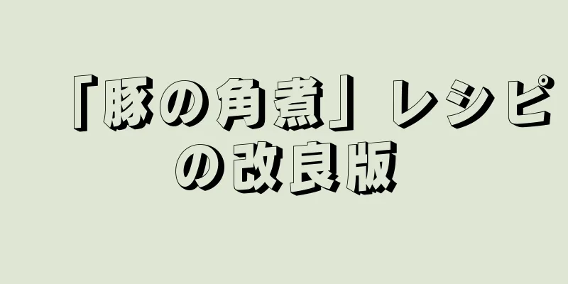 「豚の角煮」レシピの改良版