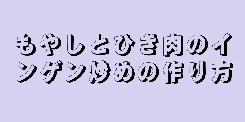 もやしとひき肉のインゲン炒めの作り方