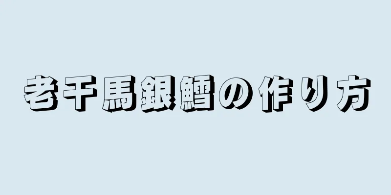 老干馬銀鱈の作り方