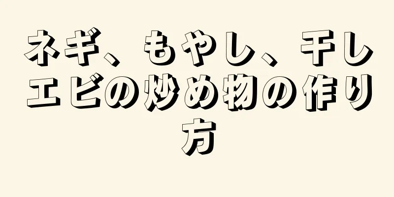 ネギ、もやし、干しエビの炒め物の作り方