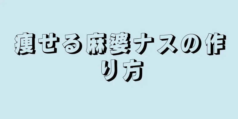 痩せる麻婆ナスの作り方