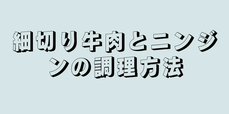 細切り牛肉とニンジンの調理方法