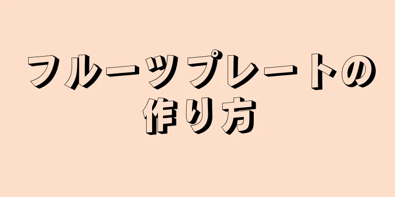 フルーツプレートの作り方