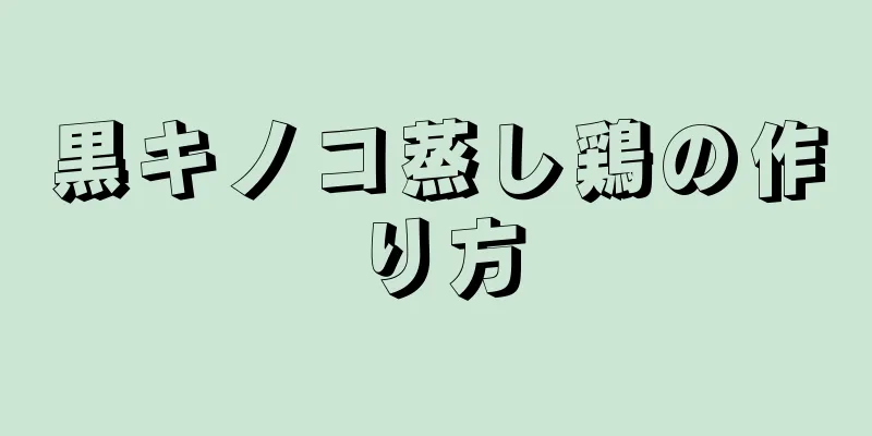 黒キノコ蒸し鶏の作り方