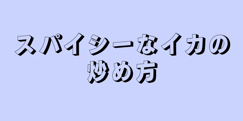 スパイシーなイカの炒め方