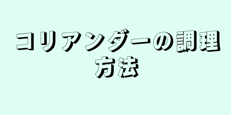 コリアンダーの調理方法