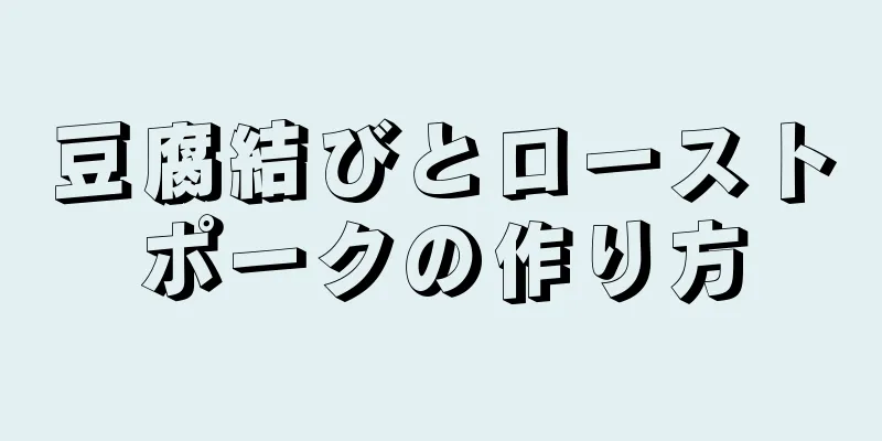 豆腐結びとローストポークの作り方