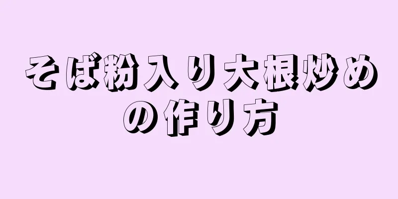 そば粉入り大根炒めの作り方