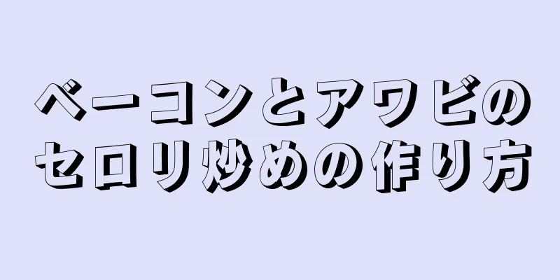 ベーコンとアワビのセロリ炒めの作り方