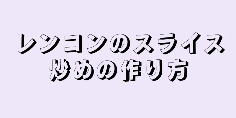 レンコンのスライス炒めの作り方