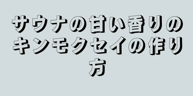 サウナの甘い香りのキンモクセイの作り方