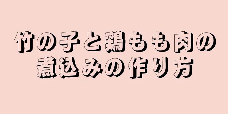 竹の子と鶏もも肉の煮込みの作り方