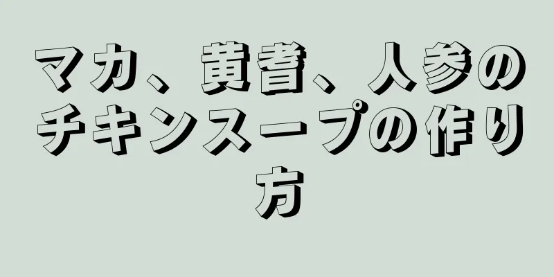 マカ、黄耆、人参のチキンスープの作り方