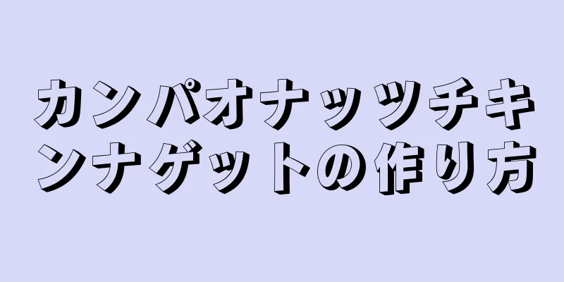 カンパオナッツチキンナゲットの作り方