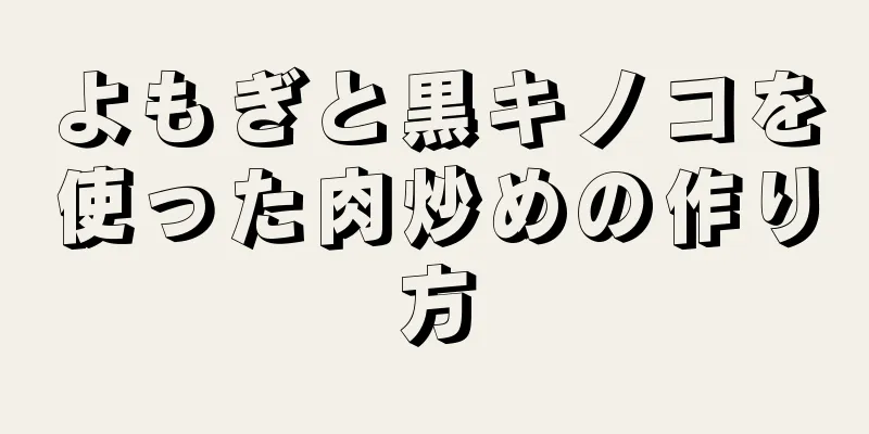 よもぎと黒キノコを使った肉炒めの作り方