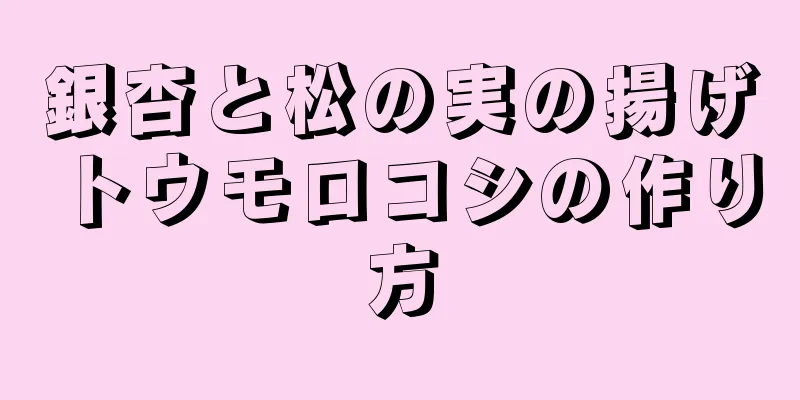 銀杏と松の実の揚げトウモロコシの作り方