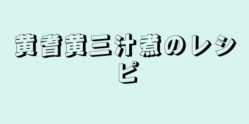 黄耆黄三汁煮のレシピ