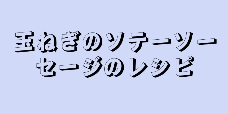 玉ねぎのソテーソーセージのレシピ