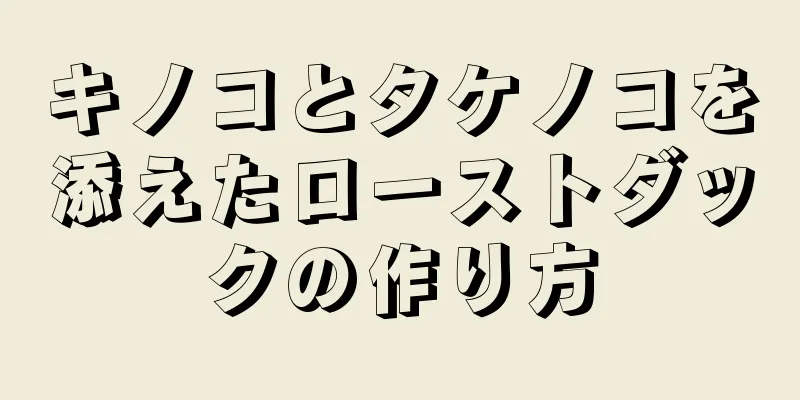 キノコとタケノコを添えたローストダックの作り方