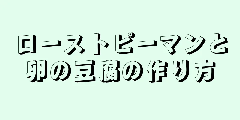 ローストピーマンと卵の豆腐の作り方