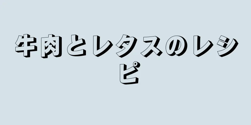 牛肉とレタスのレシピ