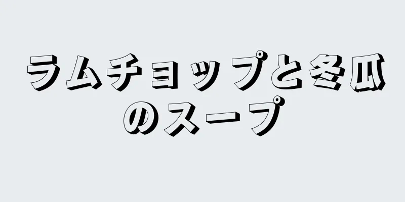 ラムチョップと冬瓜のスープ