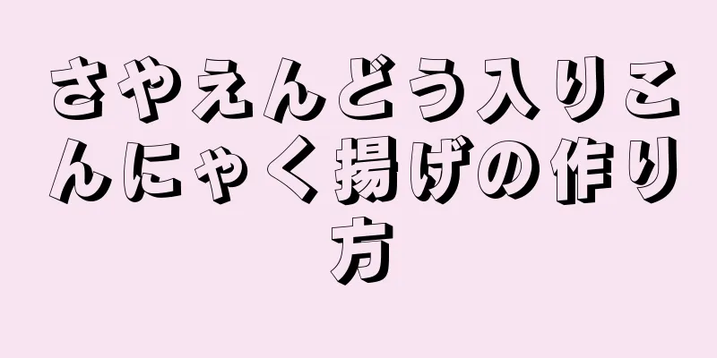 さやえんどう入りこんにゃく揚げの作り方