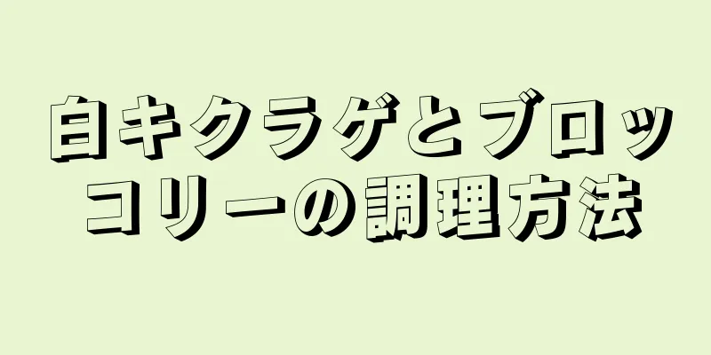 白キクラゲとブロッコリーの調理方法