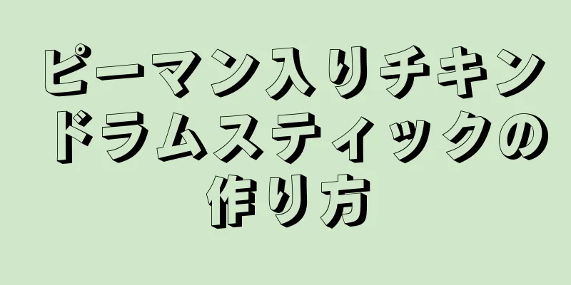 ピーマン入りチキンドラムスティックの作り方