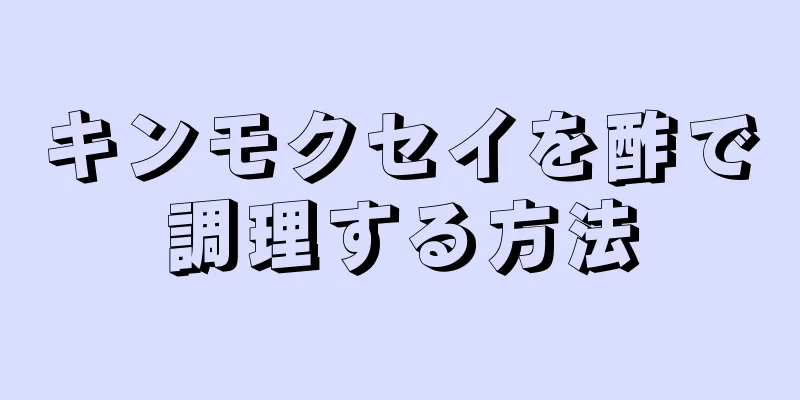 キンモクセイを酢で調理する方法