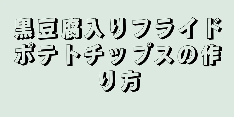 黒豆腐入りフライドポテトチップスの作り方