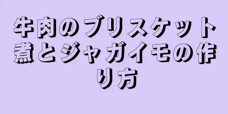 牛肉のブリスケット煮とジャガイモの作り方