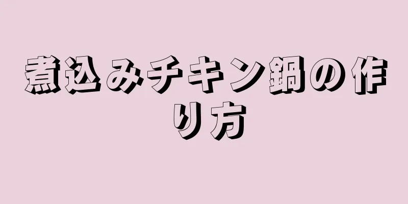 煮込みチキン鍋の作り方