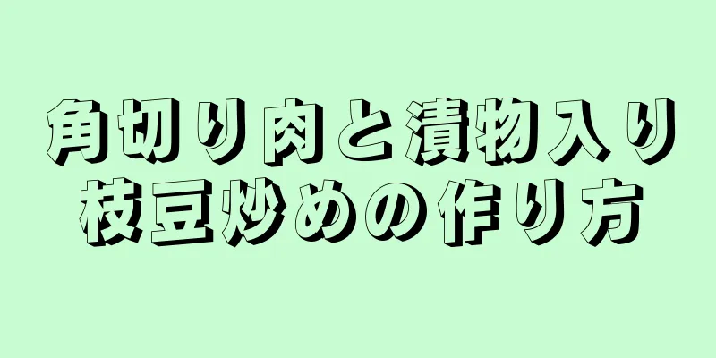 角切り肉と漬物入り枝豆炒めの作り方