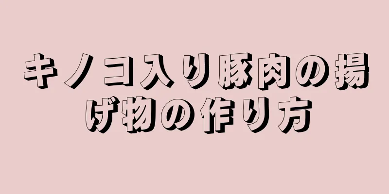 キノコ入り豚肉の揚げ物の作り方