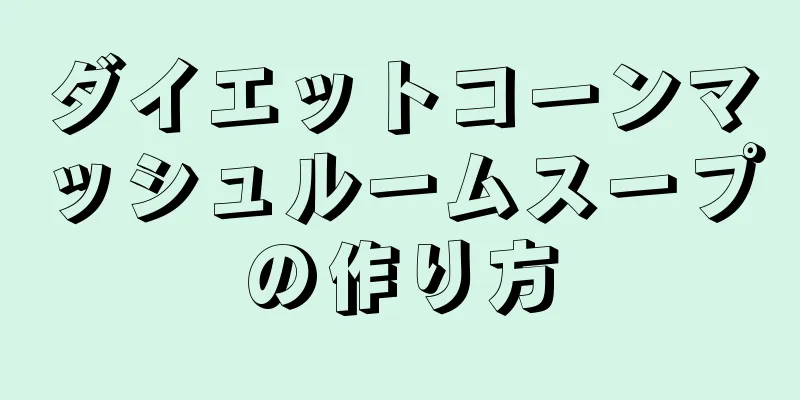 ダイエットコーンマッシュルームスープの作り方