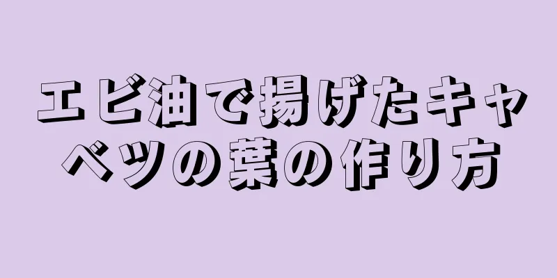 エビ油で揚げたキャベツの葉の作り方