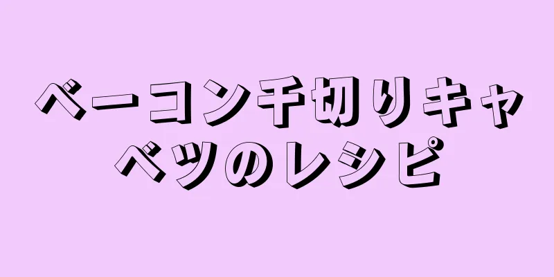 ベーコン千切りキャベツのレシピ